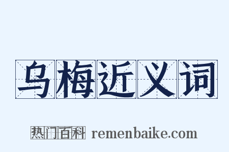 乌梅近义词是什么意思的图片